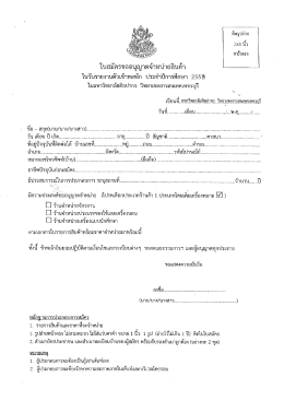 Page 1 ใบสมัครขออนุญาตจำหน่ายสินค้า | ในวันรายงานตัวเข้าหอพัก ประจำ