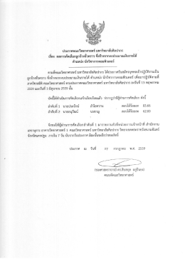 ประกาศคณะวิทยาศาสตร์ มหาวิทยาลัยศิลปากร เรื่อง ตำแหน่ง นักวิชาการ