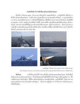 กองทัพเรือจีน ทำการฝึกใช้อาวุธในทะเลจีนตะวันออก