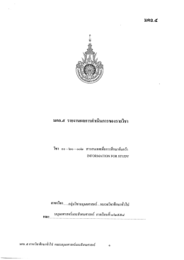 Page 1 มคอ.cz มคอ.๕ รายงานผลการดำเนินการของรายวิชา วิชา ๐๐ &ndash; ๒๐