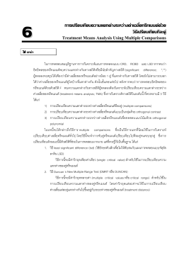 การเปรียบเทียบความแตกต  างระหว  างค  าเฉลี่ยทรีทเมนต  ด  วย วิธี