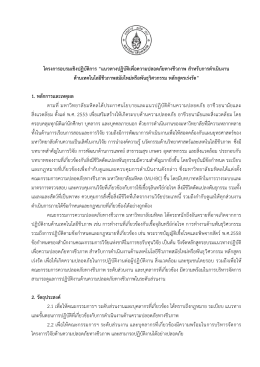 โครงการอบรมเชิงปฏิบัติการ “แนวทางปฏิบัติเพื่อความปลอดภัย