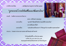 ภาควิชาภาษาไทย ในงานวันบูรพาภาษาไทย วันพฤหัสบดีที่ 18 ส.ค. 59 ณ