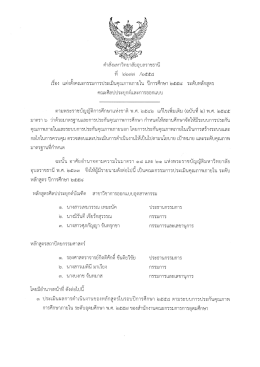 คำสั่งมหาวิทยาลัยอุบลราชธานี เรื่อง แต่งตั้งคณะกรรมการตรวจประเมิน