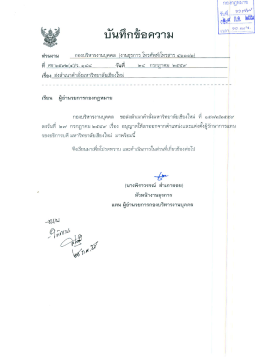 Page 1 กองบริหารงานบุคคล (งานธุรการ โทรศัพท์โทรสาร ๔๑๑๑๒) เรื่อง