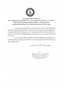 Page 1 ประกาศคณะแพทยศาสตร์วชิรพยาบาล เรื่อง การใช้คะแนนสอบความ