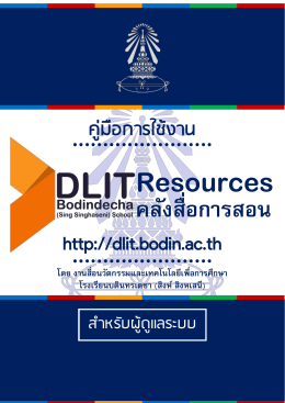 DLIT Resources - โรงเรียนบดินทรเดชา (สิงห์ สิงหเสนี)