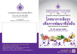First Announcement - การประชุมวิชาการโภชนาการแห่งชาติ ครั้งที่ 10