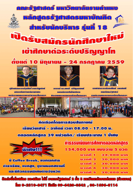 หลักสูตร รัฐ ศาสตร มหาบัณฑิต สำหรับ นัก บริหาร รุ่น ที่ 18