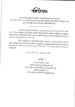 ประกาศรายชื่อผู้ชนะการสอบราคาจ้างฯ