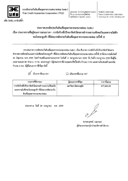 ประกาศรายชื่อผู้ชนะการเสนอราคา (ครั้งที่ 2)