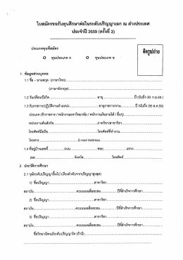 ใบสมัครขอรับทุนศึกษาต่อในระดับปริญญาเอก ณ ต่างประเทศ ประจำปี 2559