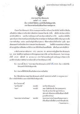 เอกสารประกอบการประชุมวาระที่ 1.6