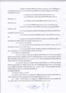 Page 1 ๓) ข้อมูลการตรวจติดตามเพื่อคงอายุการรับรอง (Surveillance audit