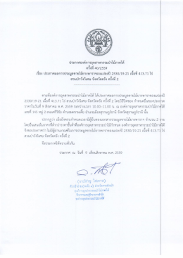 ประกาศผลการประมูลขายไม้ยางพาราของแปลงปี 2530/19
