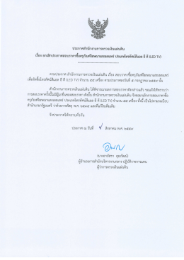 Page 1 ประกาศสำนักงานการตรวจเงินแผ่นดิน เรือง ยกเลิกประกาศสอบราคา