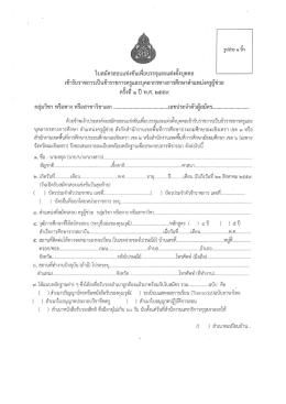 Page 1 - &ordm; ใบสมัครสอบแข่งขันเพื่อบรรจุและแต่งตังบุคคล เข้ารับราชการเป็น