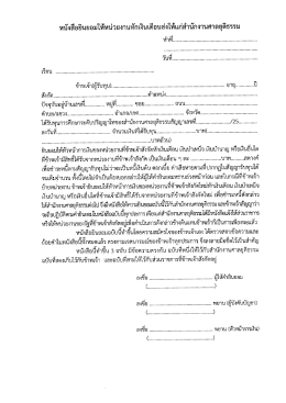 หนังสือยินยอมให้หน่วยงานหักเงินเดือน