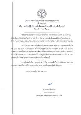 Page 1 ประกาศ สหกรณ์ออมทรัพย์สาธารณสุขสงขลา จำกัด ที่ 22 || 2559