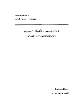 หลุมยุบในพืนทึต่ําบลทะเลทรัพย์