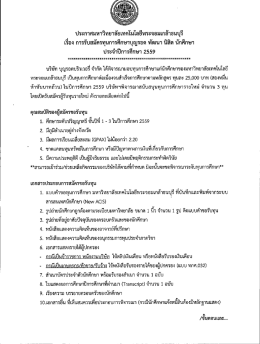 ประกาศรับสมัครทุนการศึกษาบุญรอด พัฒนา นิสิต นักศึกษา ปี2559 ทุน