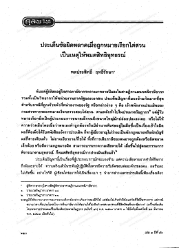 ประเดนขอผ-ตพลาดฌอกูกหมายเรยกไดสวน