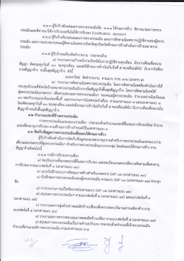 Page 1 ๔.๑.๓ ผู้รับจ้างต้องส่งผลการตรวจประเมินข้อ ๔.๑.๑ ให้กรมการข้าว