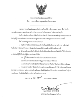 เอกสารประกาศรับสมัครงาน - กรมพัฒนาสังคมและสวัสดิการ