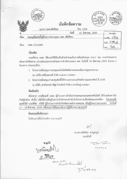 รักราชการแทน รพพ.(พัชรีพร) ในระหว่างวันที่ ๑๗