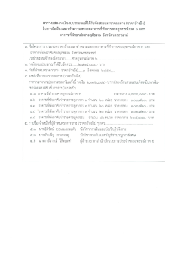 Page 1 ตารางแสดงวงเงินงบประมาณที่ได้รับจัดสรรและราคากลาง (ราคา