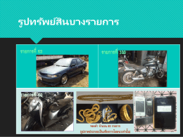รูปทรัพย์สินบางรายการ