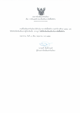 ประกาศโรงเรียนท่าข้ามวิทยา เรื่อง - โรงเรียนท่าข้ามวิทยา จังหวัดชุมพร