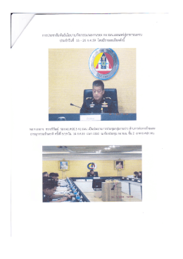 Page 1 การประชาสัมพันธ์นโยบาย/กิจกรรม/ผลงานของ กอ.รมน.เผยแพร่สู่