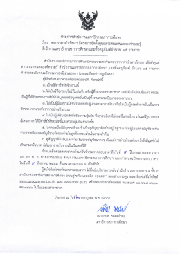 ประกาศสำนักงานเลขาธิการสภาการศึกษา เรื่อง สำนักงานเลขาธิการสภาการ