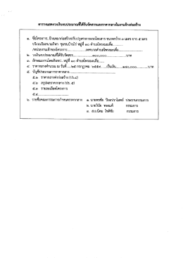 ราคากลางจ้างเหมาปรับปรุงศาลารอรถโดยสาร บริเวณริมสนามกีฬา หมู่ที่ 10