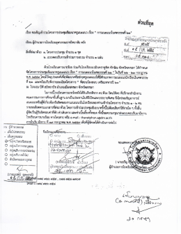 Page 1 เรียน ผู้อำนวยการโรงเรียนจุฬาภรณราชวิทยาลัย ตรัง สิ่งที่ส่งมาด้วย