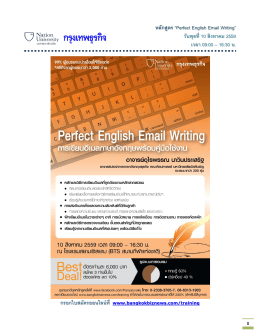 หลักสูตร “Perfect English Email Writing” วันพุธที่ 10