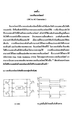 Page 1 (IDC to AC Converter ) อินเวอร์เตอร์เป็นวงจรแปลงผันชนิดหนึ่งที่