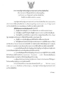 Page 1 ประกาศคณะรัฐศาสตร์และรัฐประศาสนศาสตร์ มหาวิทยาลัยเชียงใหม่