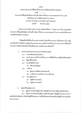ร่างเอกสารประกวดราคา - โรงพยาบาลบ้านแพ้ว(องค์การมหาชน)