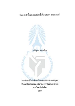 ศึกษาศิลปะพื้นบ้านรองเง็งในพื้นที่เกาะลันตา จังหวัดกระบี่