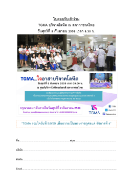 ใบตอบรับเข้าร่วม TGMA บริจาคโลหิต ณ สภากาชาดไทย