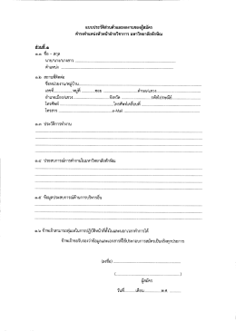 แบบประวัติส่วนตัวและผลงานของผู้สมัคร