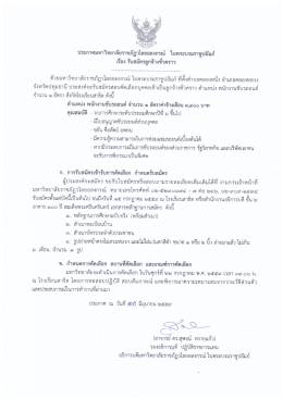ประกาศมหาวิทยาลัย เรื่องรับสมัครลูกจ้างชั่วคราว ตำแหน่งพนักงานขับรถยนต์