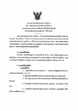 ประกาศ มธ.ศูนย์ลำปาง เรื่อง รับสมัครพนักงานเงินรายได้ ประเภทชั่วคราวฯ