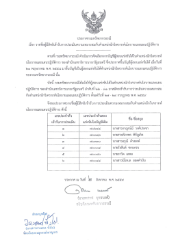 Page 1 ประกาศกรมทรัพยากรธรณี เรือง รายชีอผู้มีสิทธิเข้ารับการประเมิน