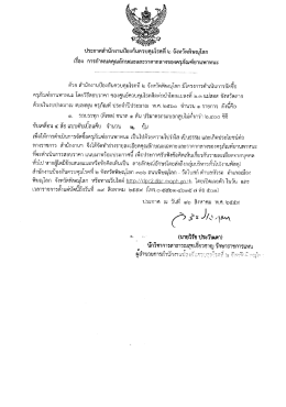Page 1 ประกาศสำนักงานป้องกันควบคุมโรคที ๒ จังหวัดพิษณุโลก เรือง การ
