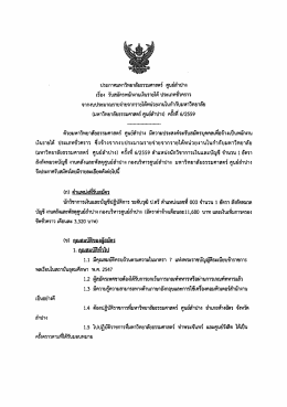 ประกาศ มธ.ศูนย์ลำปาง เรื่อง รับสมัครพนักงานเงินรายได้ ประเภทชั่วคราวฯ