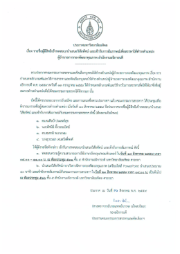 ประกาศมหาวิทยาลัยมหิดล เรื่อง รายชื่อผู้มีสิทธิเข้าทดสอบ/นำเสนอวิสัยทัศน์