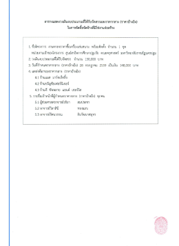 Page 1 ตารางแสดงวงเงินงบประมาณที่ได้รับจัดสรรและราคากลาง (ราคา